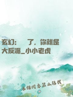 玄幻：別裝了，你就是大反派