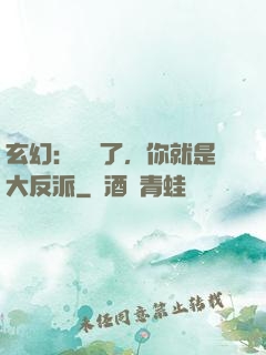 玄幻：別裝了，你就是大反派