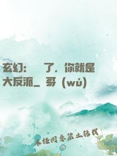 玄幻：別裝了，你就是大反派