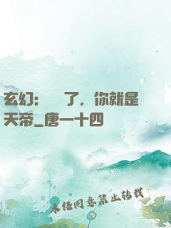玄幻：別裝了，你就是天帝