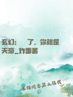 玄幻：別裝了，你就是天帝