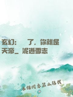 玄幻：別裝了，你就是天帝