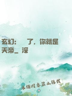 玄幻：別裝了，你就是天帝