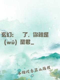 玄幻：別裝了，你就是無(wú)敵圣君
