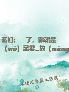 玄幻：別裝了，你就是無(wú)敵圣君