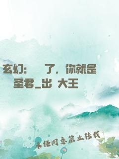 玄幻：別裝了，你就是無敵圣君