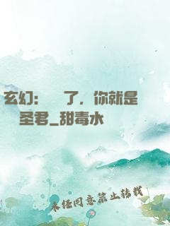 玄幻：別裝了，你就是無敵圣君