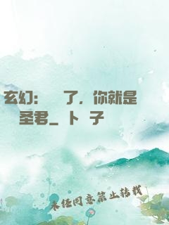 玄幻：別裝了，你就是無敵圣君