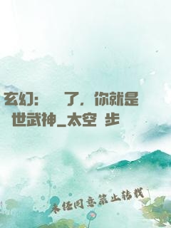 玄幻：別裝了，你就是絕世武神
