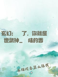 玄幻：別裝了，你就是絕世武神