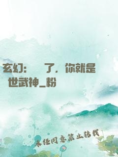 玄幻：別裝了，你就是絕世武神