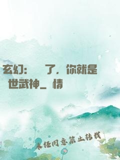 玄幻：別裝了，你就是絕世武神