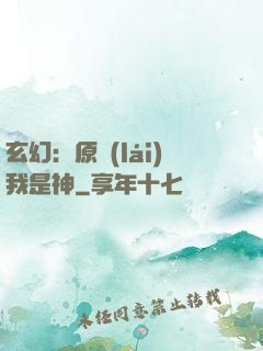 玄幻：原來(lái)我是神
