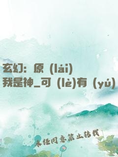 玄幻：原來(lái)我是神