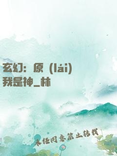 玄幻：原來(lái)我是神