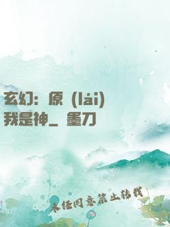 玄幻：原來(lái)我是神