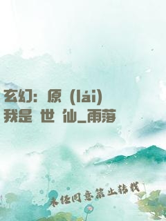 玄幻：原來(lái)我是絕世劍仙