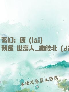 玄幻：原來(lái)我是絕世高人