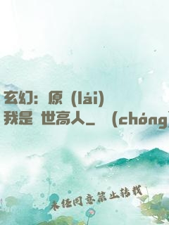 玄幻：原來(lái)我是絕世高人