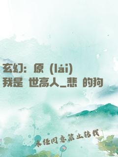 玄幻：原來(lái)我是絕世高人