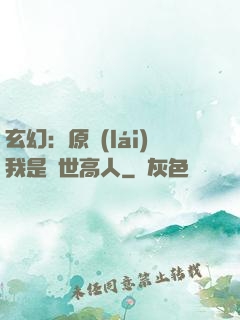 玄幻：原來(lái)我是絕世高人
