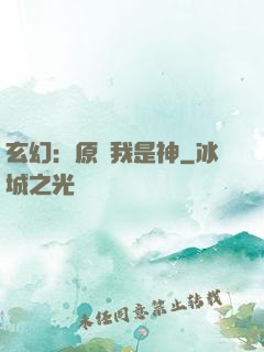 玄幻：原來我是神