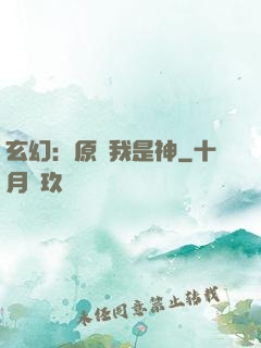 玄幻：原來我是神