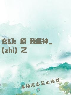 玄幻：原來我是神