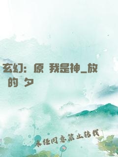 玄幻：原來我是神