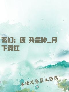 玄幻：原來我是神