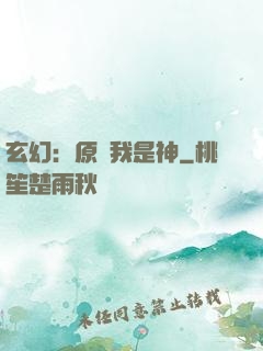 玄幻：原來我是神