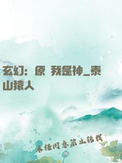 玄幻：原來我是神