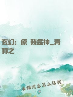 玄幻：原來我是神