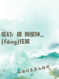 玄幻：原來我是神