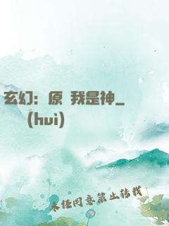 玄幻：原來我是神