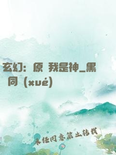 玄幻：原來我是神