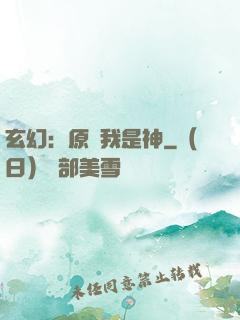 玄幻：原來我是神