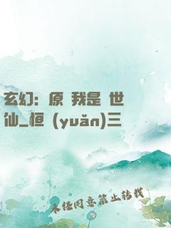 玄幻：原來我是絕世劍仙