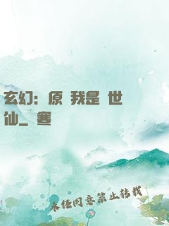 玄幻：原來我是絕世劍仙