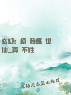 玄幻：原來我是絕世劍仙