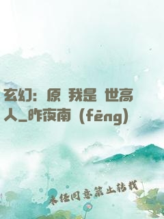 玄幻：原來我是絕世高人