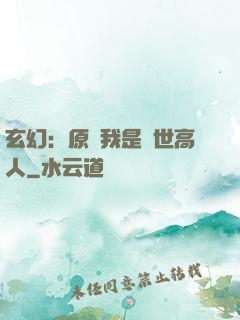玄幻：原來我是絕世高人