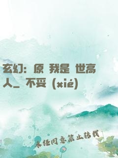 玄幻：原來我是絕世高人