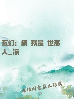 玄幻：原來我是絕世高人
