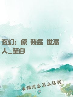玄幻：原來我是絕世高人