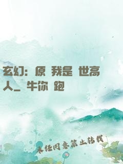 玄幻：原來我是絕世高人