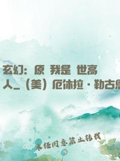 玄幻：原來我是絕世高人