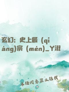 玄幻：史上最強(qiáng)宗門(mén)