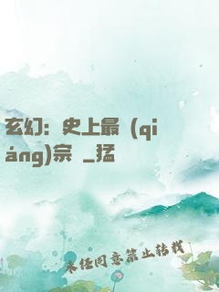 玄幻：史上最強(qiáng)宗門