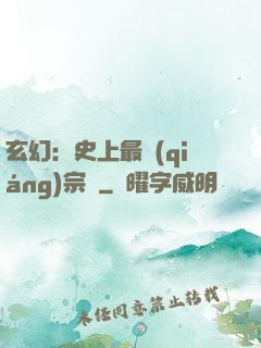 玄幻：史上最強(qiáng)宗門